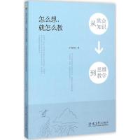 正版新书]怎么想就怎么教:从默会知识到思维教学丁际旺97875041