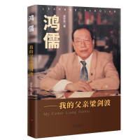 正版新书]鸿儒——我的父亲梁剑波梁宏佐9787536088061