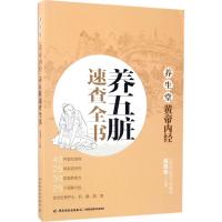 正版新书]养生堂《黄帝内经》养五脏速查全书高思华978751841390