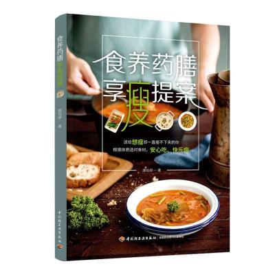 正版新书]食养药膳享瘦提案唐怡婷9787518428144