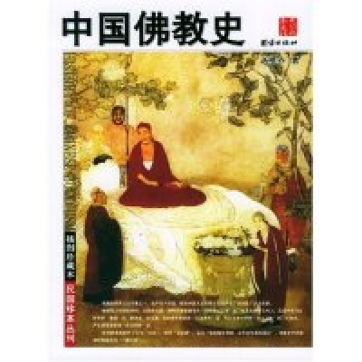 正版新书]中国佛教史(插图珍藏本)/民国珍本丛刊蒋维乔著9787801