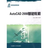 正版新书]AUTO CAD2008基础教程(高等教育规划教材)余桂英978756