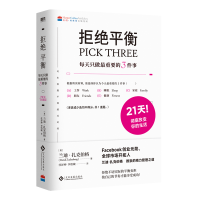 正版新书]拒绝平衡:每天只做最重要的3件事/兰迪·扎克伯格兰迪·