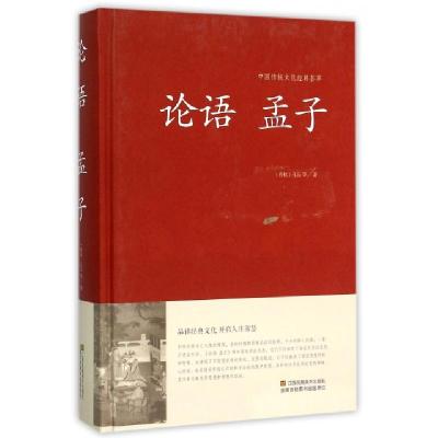 正版新书]论语孟子(精)/中国传统文化经典荟萃(春秋)孔丘|总主编