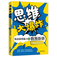 正版新书]思维大爆炸 挑战超级脑力的数独游戏米艳明97875216094