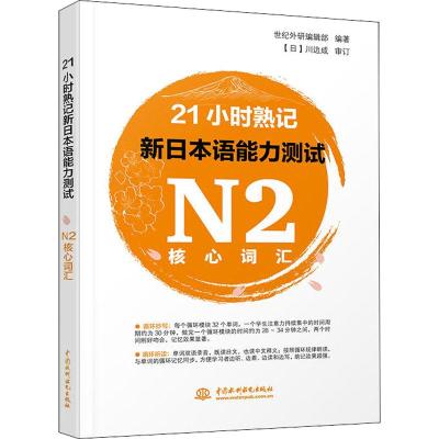 正版新书]21小时熟记新日本语能力测试N2核心词汇世纪外研编辑部