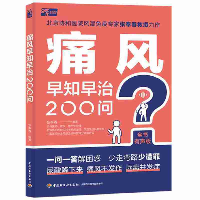 正版新书]痛风早知早治200问张奉春9787518442799