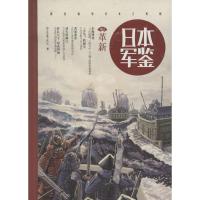 正版新书]日本·军鉴(2)(革新)指文军鉴工作室9787516810507