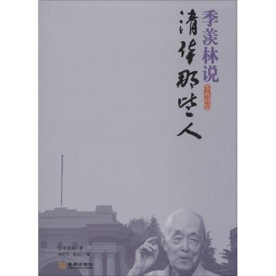 正版新书]季羡林说:清华那些人季羡林9787515509556