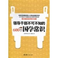 正版新书]领导干部不可不知的600个国学常识《国学常识丛书》编