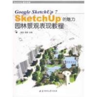 正版新书]SKETCHUP园林景观表现教程胡浩9787560952543