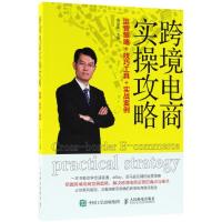 正版新书]跨境电商实操攻略:运营策略+技巧工具+实战案例刘东明