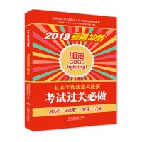 正版新书]社会工作者中级2018教材:全国社工考试辅导教材:社会