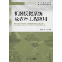 正版新书]机器视觉系统及农林工程应用赵茂程9787503896279