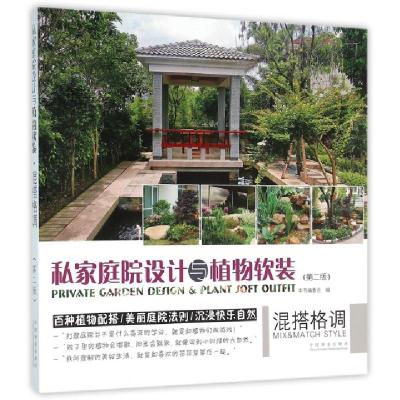 正版新书]私家庭院设计与植物软装(混搭格调第2版)董君978750388