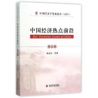 正版新书]中国经济热点前沿(第12辑中国经济学发展报告2015)黄泰