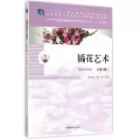 正版新书]插花艺术朱迎迎 张虎9787503875601