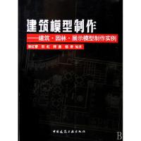 正版新书]建筑模型制作--建筑园林展示模型制作实例郭红蕾//阳虹