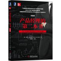 正版新书]产品经理的第二本书 白金版[美]琳达·哥乔斯(LindaGorc