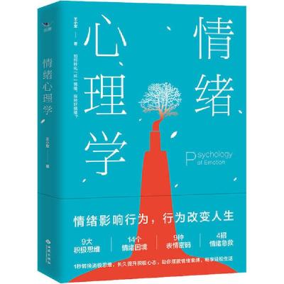 正版新书]情绪心理学王小军9787515107493