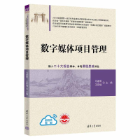 正版新书]数字媒体项目管理马建明、王家福、王露洁、陶瑶、毕然