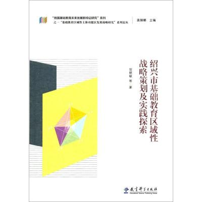 正版新书]绍兴市基础教育区域性战略策划及实践探索贺晓敏978751