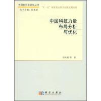 正版新书]中国科技力量布局分析与优化刘凤朝9787030229571