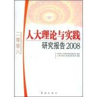 正版新书]人大理论与实践研究报告2008北京市人大理论研究会秘书