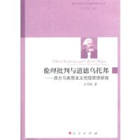 正版新书]伦理批判与道德乌托邦——西方马克思主义伦理思想研究