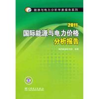 正版新书]能源与电力分析年度报告系列 2011 国际能源与电力价格