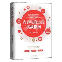 正版新书]内容电商运营实战指南燕鹏飞梁谱文9787515828725