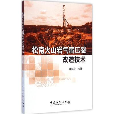 正版新书]松南火山岩气藏压裂改造技术刘立宏9787511431622