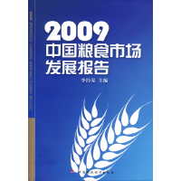 正版新书]2009中国粮食市场发展报告李经谋9787509515846