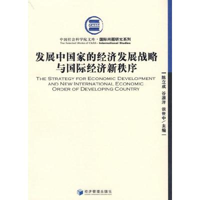 正版新书]发展中国家的经济发展战略与国际经济新秩序/国际问题