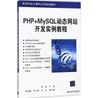 正版新书]PHP+MySQL动态网站开发实例教程张艳9787302486510