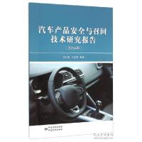 正版新书]2014年-汽车产品安全与召回技术研究报告刘红喜9787506