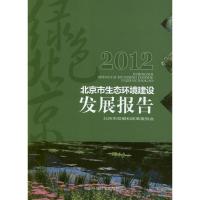 正版新书]2012北京市生态环境建设发展报告北京市发展和改革委员