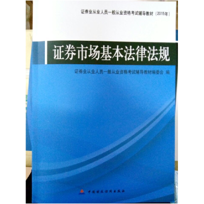 正版新书]2015年度证券业从业人员一般从业资格考试辅导教材:证