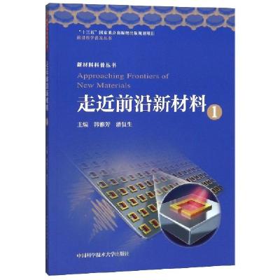 正版新书]走近前沿新材料(1)/新材料科普丛书/前沿科学普及丛书