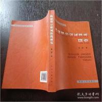 正版新书]构建警示训诫防线研究董雷著9787224080889