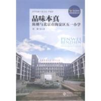 正版新书]品味本真:陈姗与北京市海淀区五一小学陈姗9787303179