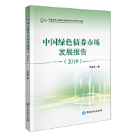 正版新书]中央财经大学绿色金融靠前研究院学术文库(2019)中国绿