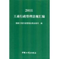 正版新书]2011工商行政管理法规汇编国家工商行政管理9787802155