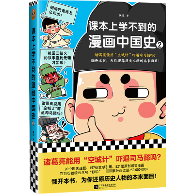 正版新书]课本上学不到的漫画中国史(2)朕说9787559468673