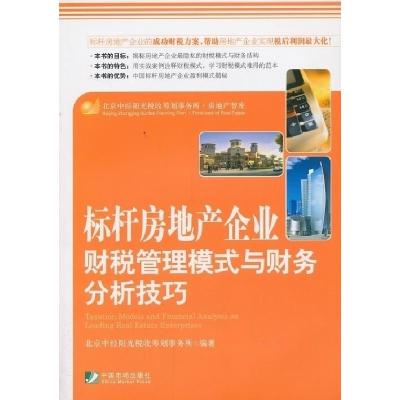 正版新书]标杆房地产企业财税管理模式与财务分析技巧北京中经阳