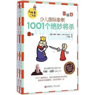 正版新书]少儿国际象棋(初级篇.1001个绝妙将杀)约翰·纳恩9787