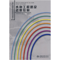 正版新书]水利工程建设进度控制(水利工程建设监理培训教材)中国