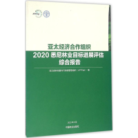 正版新书]亚太经济合作组织2020悉尼林业目标进展评估综合报告亚