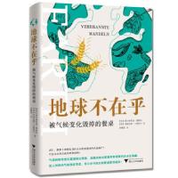 正版新书]地球不在乎(被气候变化毁掉的餐桌)[德]威尔弗里德·博