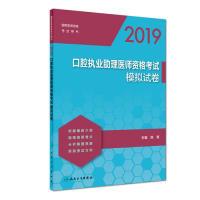 正版新书]2019口腔执业助理医师资格考试模拟试卷陈智9787117279